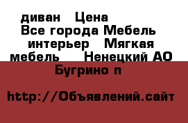 диван › Цена ­ 16 000 - Все города Мебель, интерьер » Мягкая мебель   . Ненецкий АО,Бугрино п.